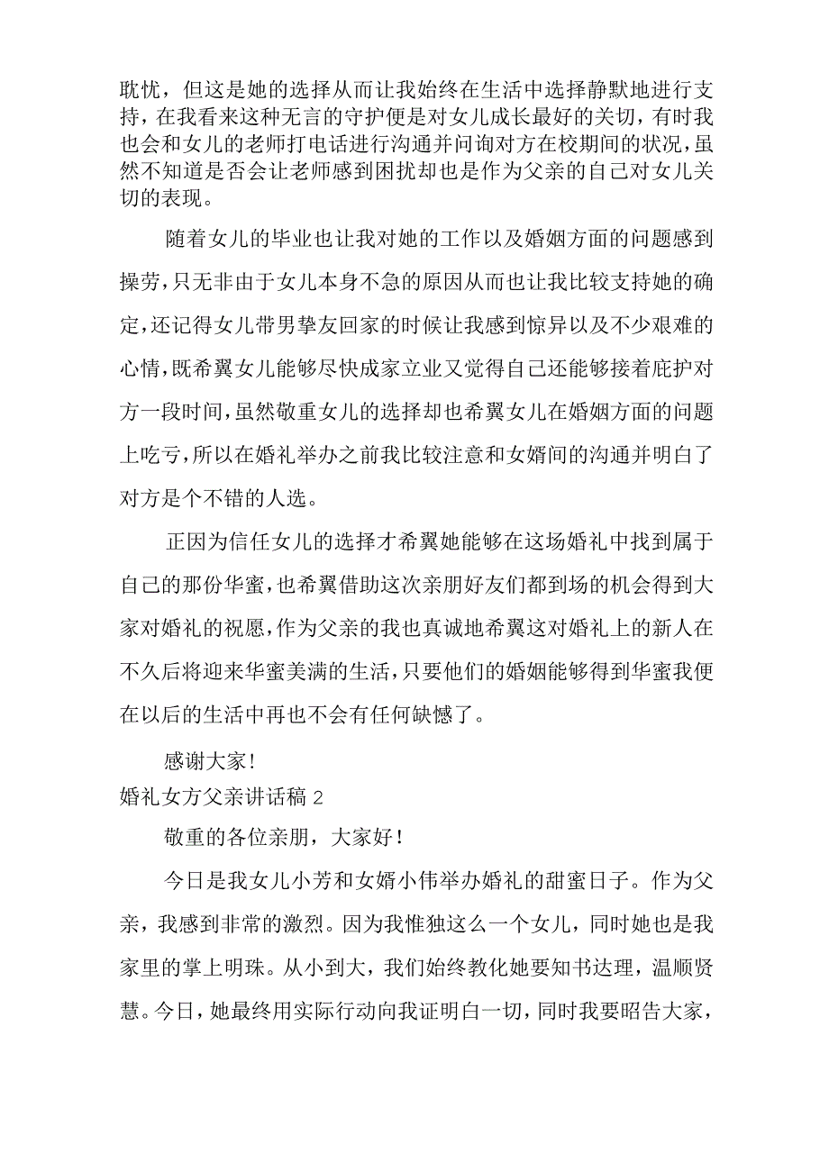 2022婚礼女方父亲讲话稿15篇.docx_第2页