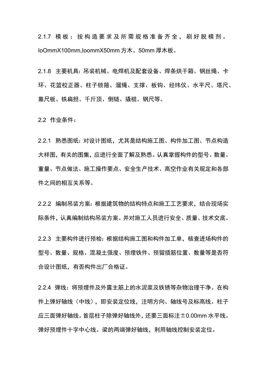 预制钢筋混凝土框架结构构件安装.docx_第2页