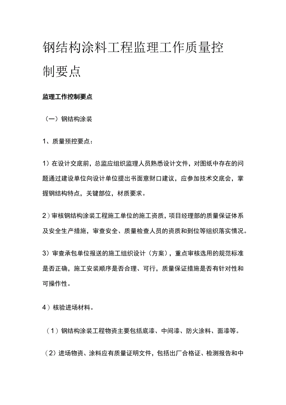 钢结构涂料 工程监理工作质量控制要点.docx_第1页