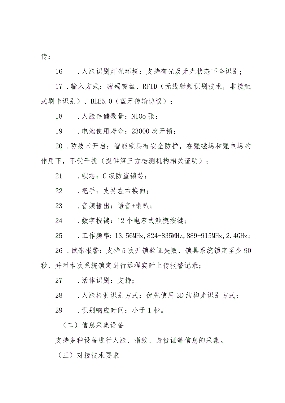 青岛市公共租赁住房智能门锁配置标准.docx_第3页