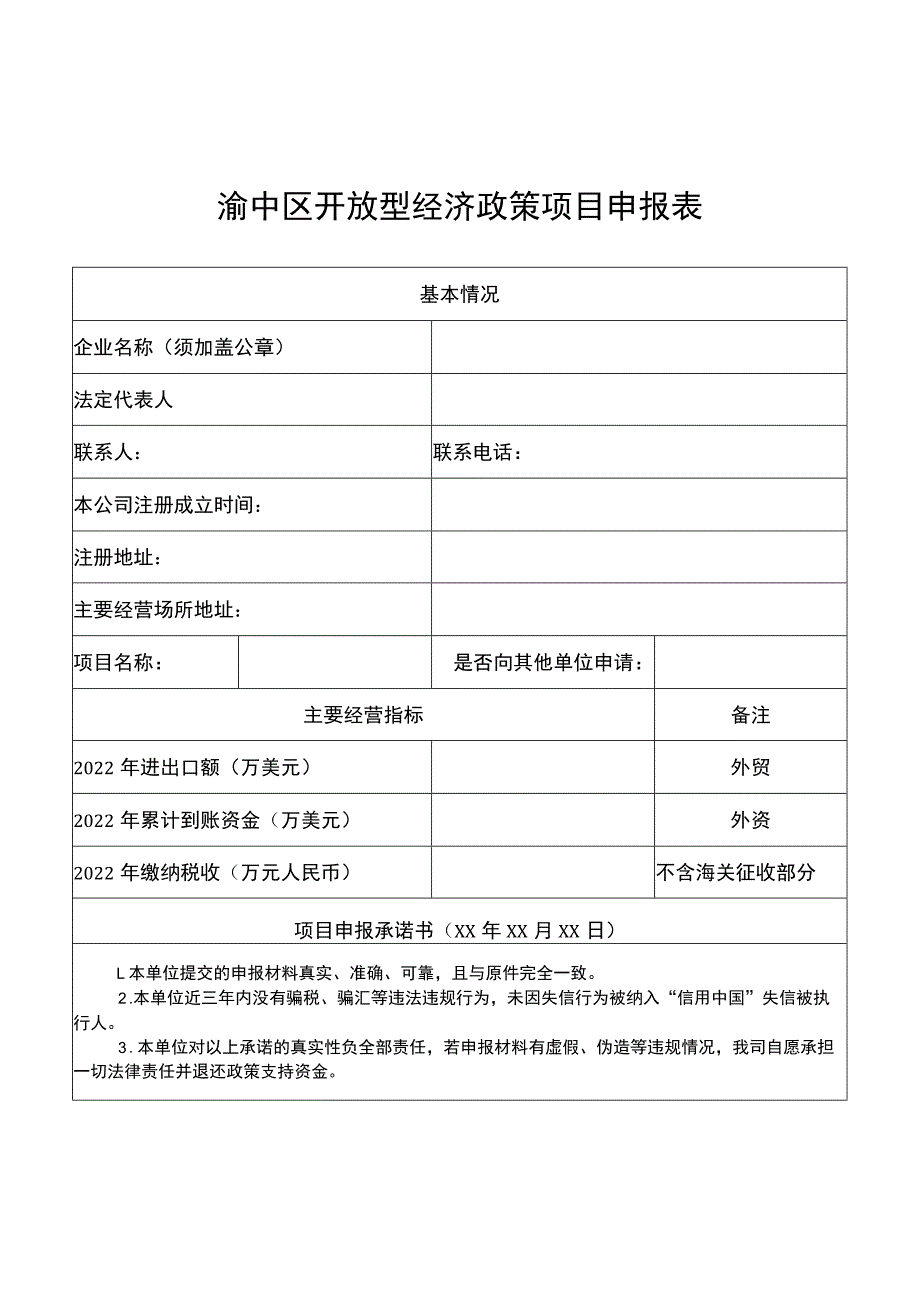 渝中区开放型经济政策项目申报表.docx_第1页