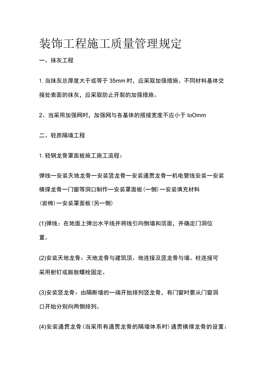 装饰工程施工质量管理规定.docx_第1页