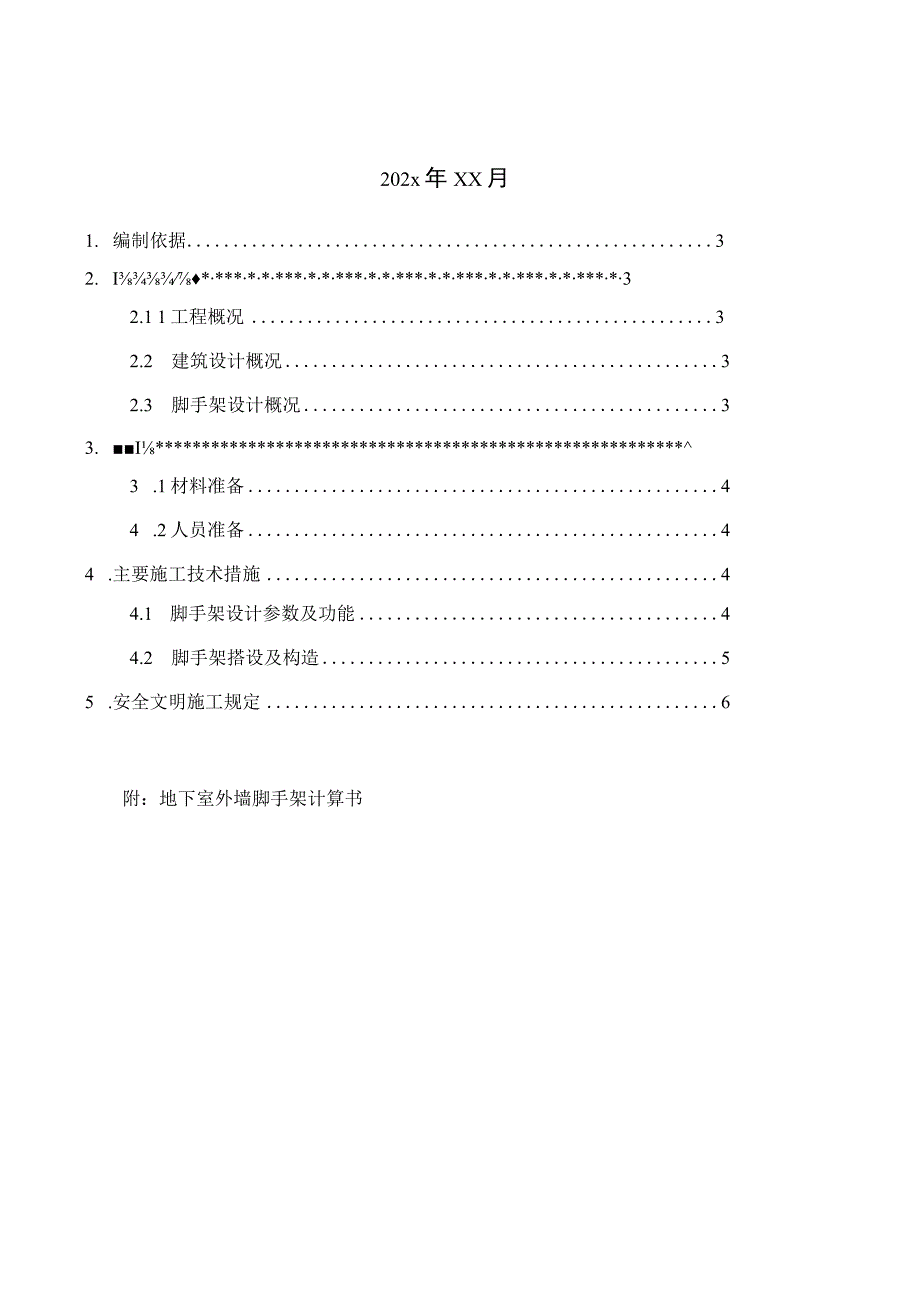 某住宅商业外脚手架工程施工组织设计.docx_第2页