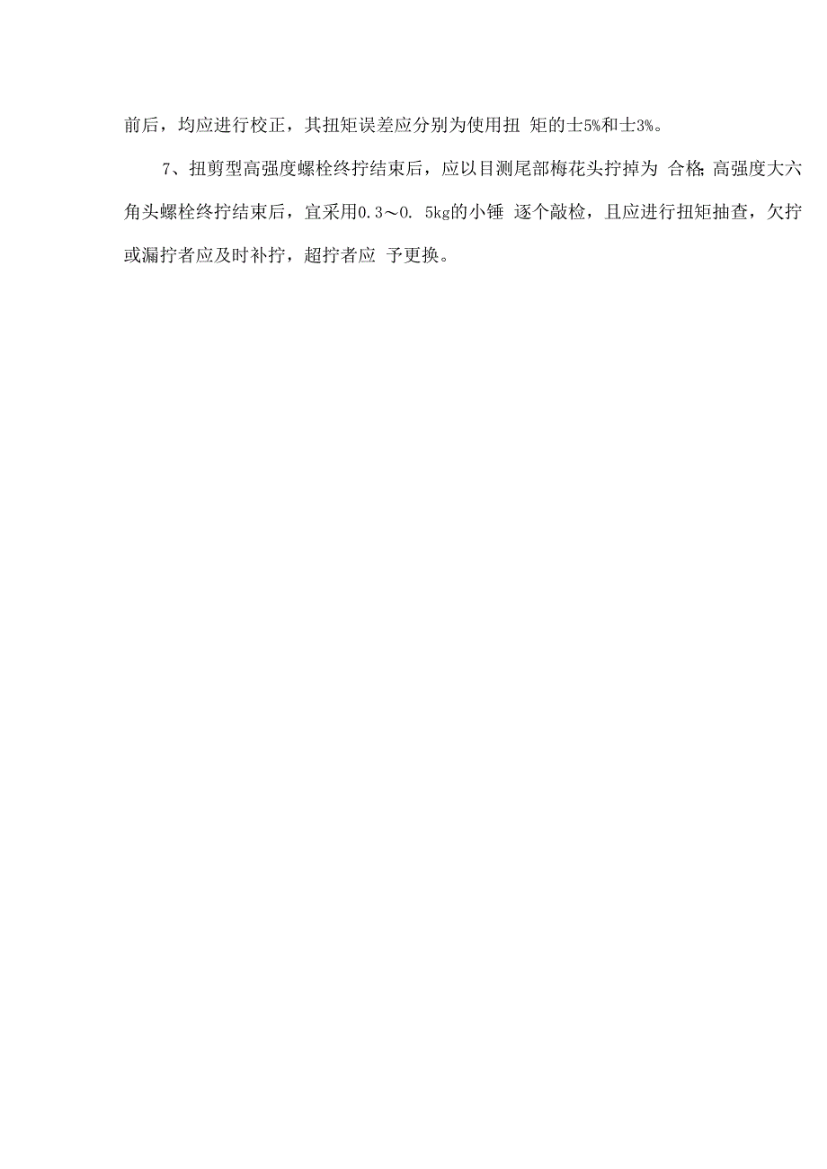 高强螺栓安装方案.docx_第3页