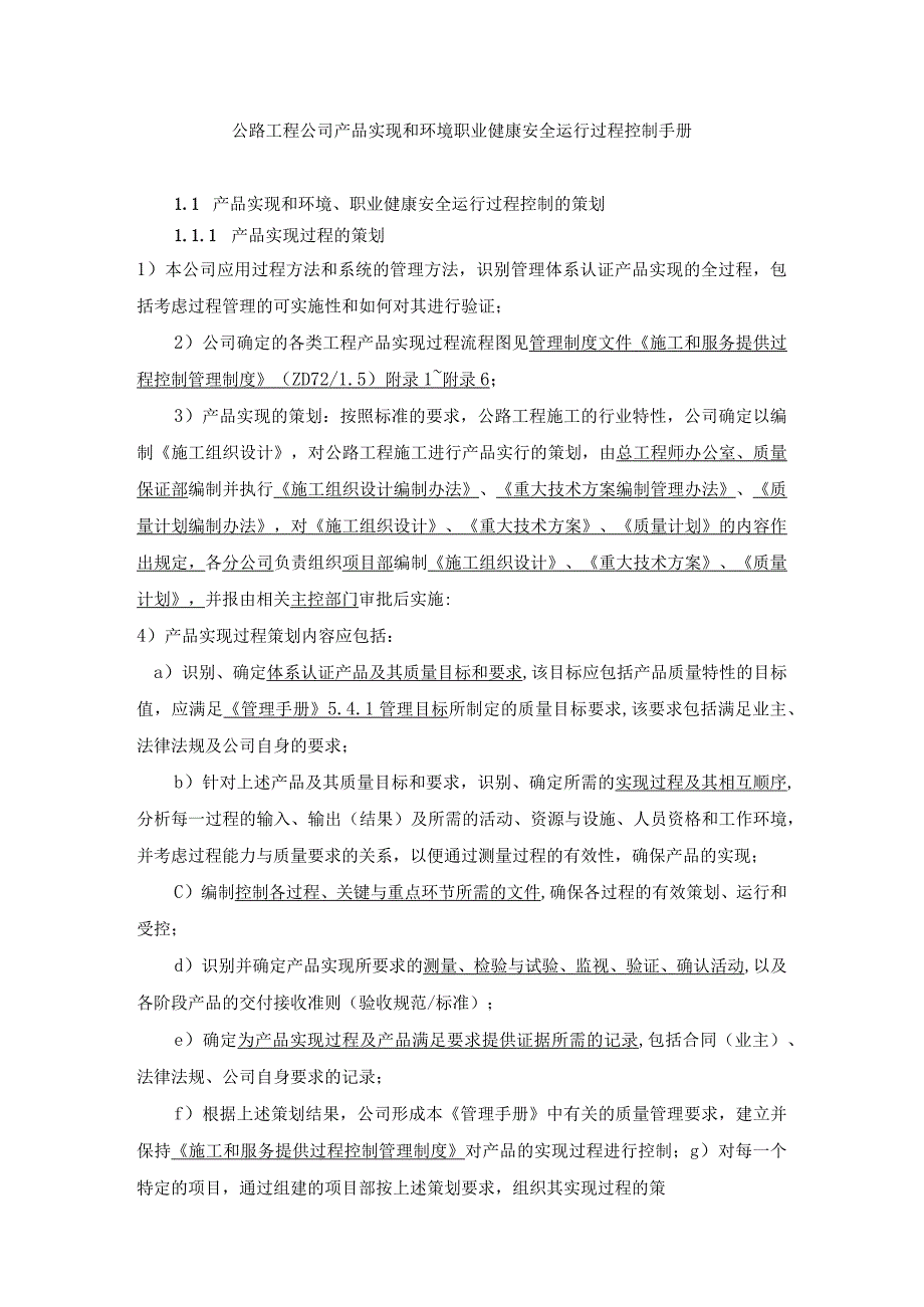 公路工程公司产品实现和环境职业健康安全运行过程控制手册.docx_第1页