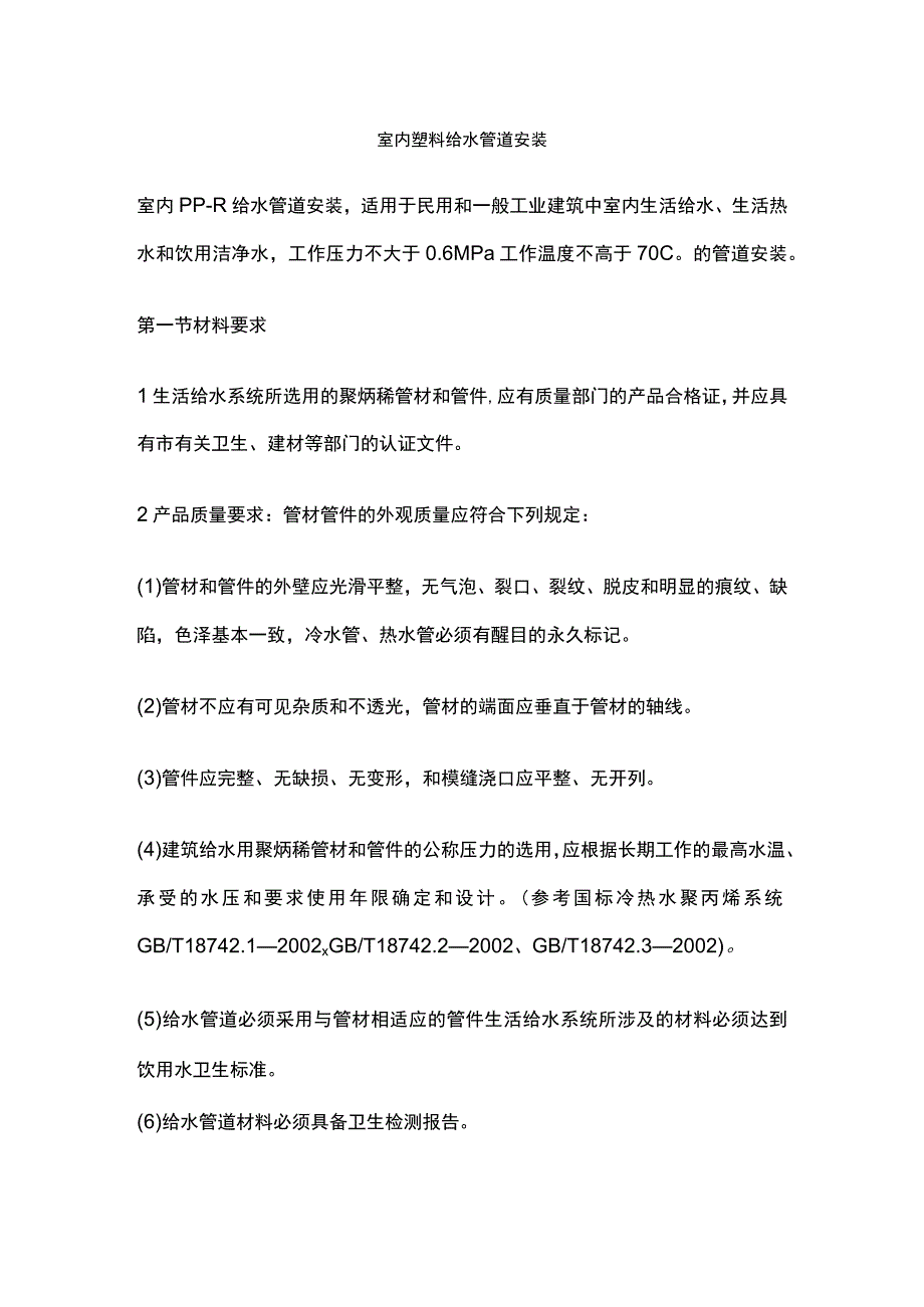 室内塑料给水管道安装.docx_第1页