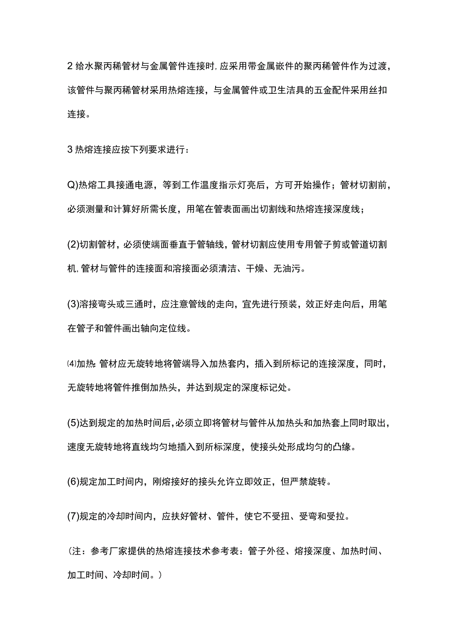 室内塑料给水管道安装.docx_第3页