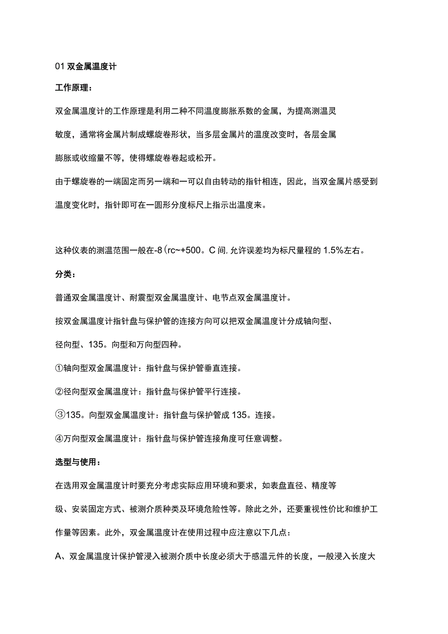 八大温度仪表工作原理及安装注意事项.docx_第1页