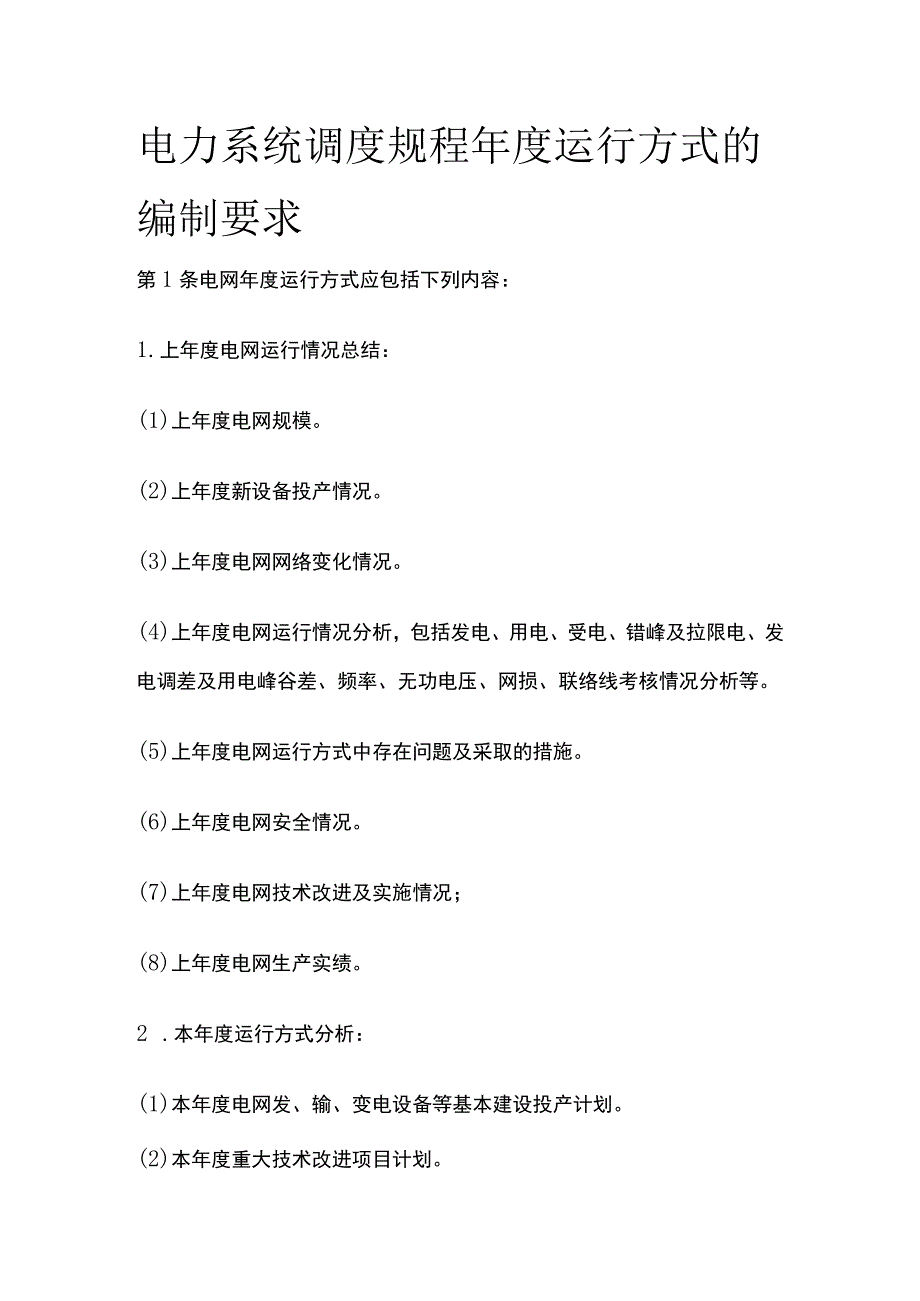 电力系统调度规程 年度运行方式的编制要求.docx_第1页