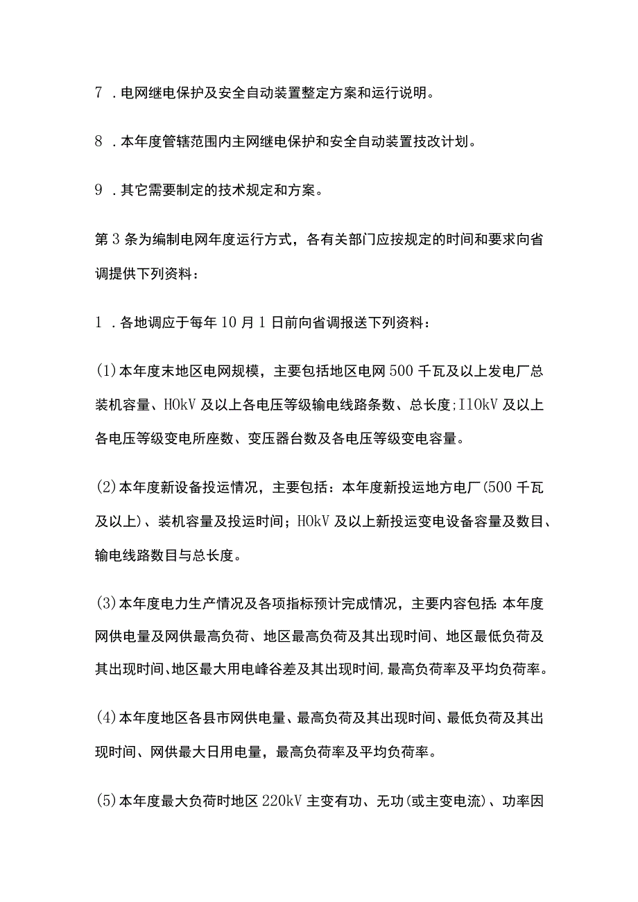 电力系统调度规程 年度运行方式的编制要求.docx_第3页