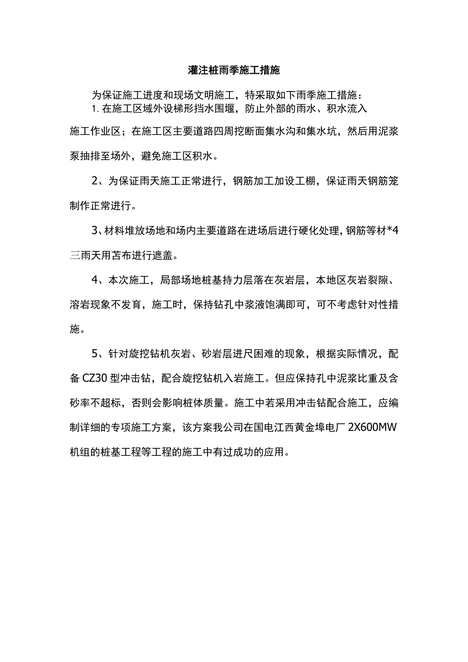 灌注桩雨季施工措施.docx_第1页