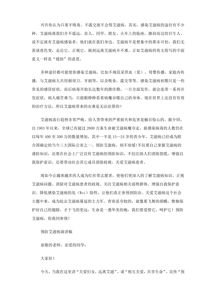 预防艾滋病演讲发言稿.docx_第3页