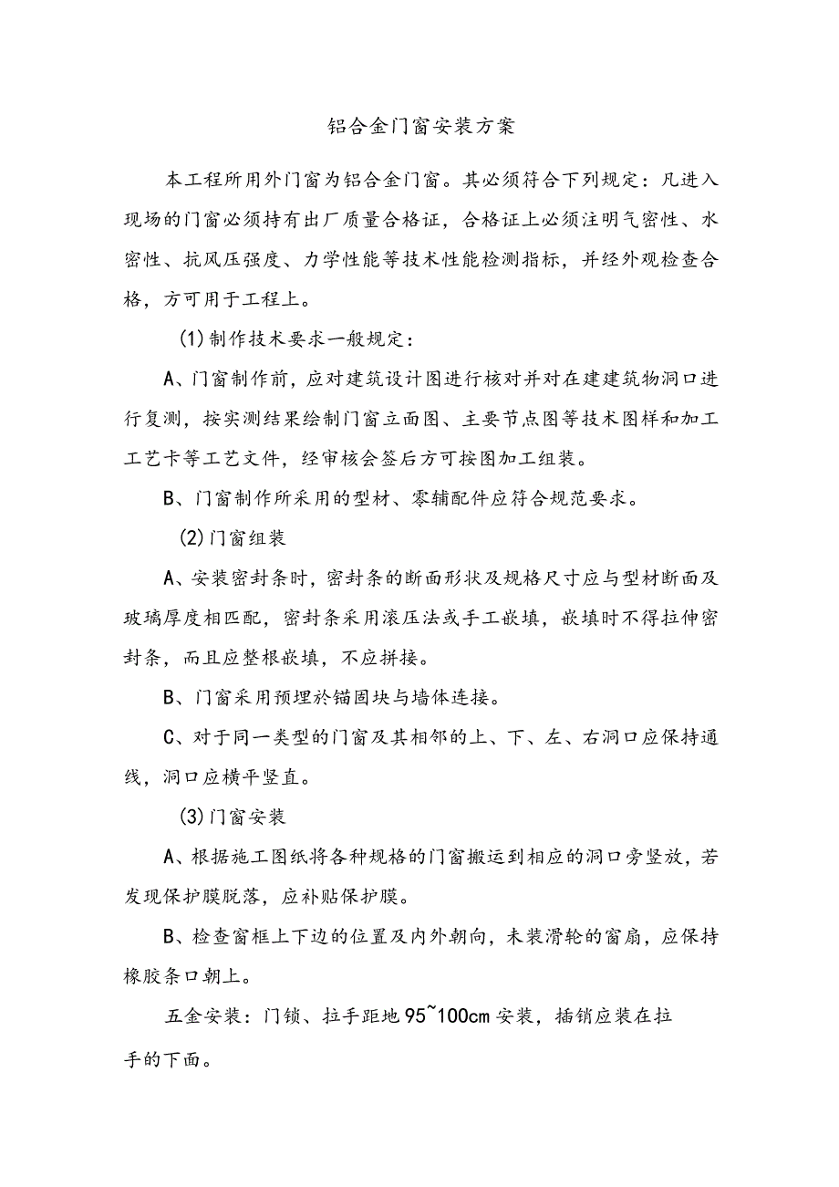 铝合金门窗安装方案.docx_第1页