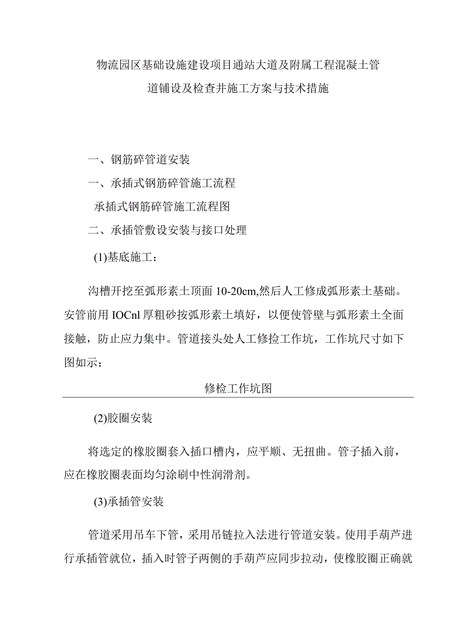 物流园区基础设施建设项目通站大道及附属工程混凝土管道铺设及检查井施工方案与技术措施.docx_第1页