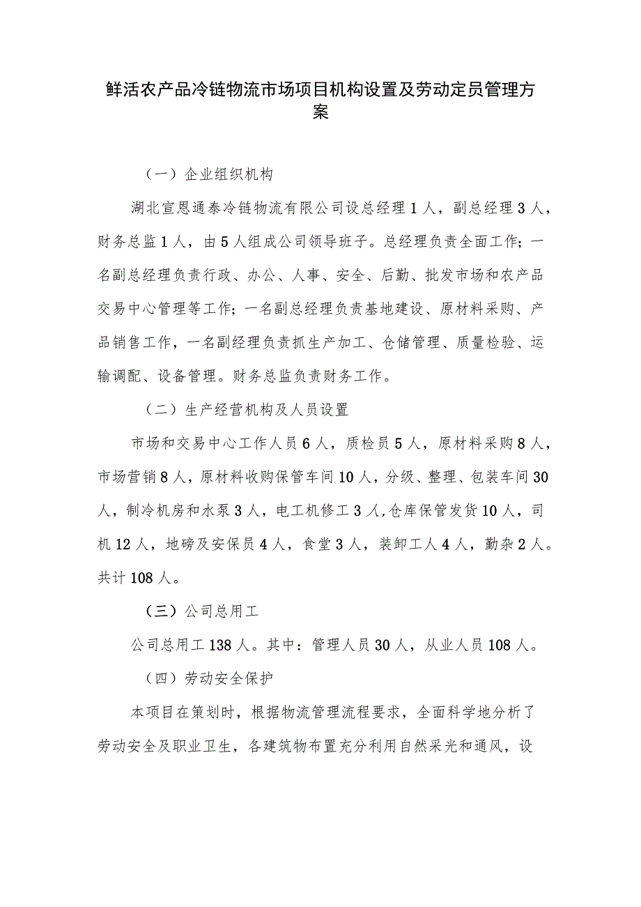 鲜活农产品冷链物流市场项目机构设置及劳动定员管理方案.docx_第1页