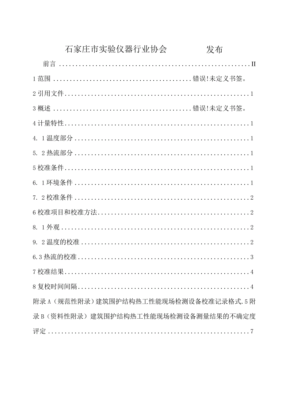 建筑围护结构热工性能现场检测设备.docx_第2页