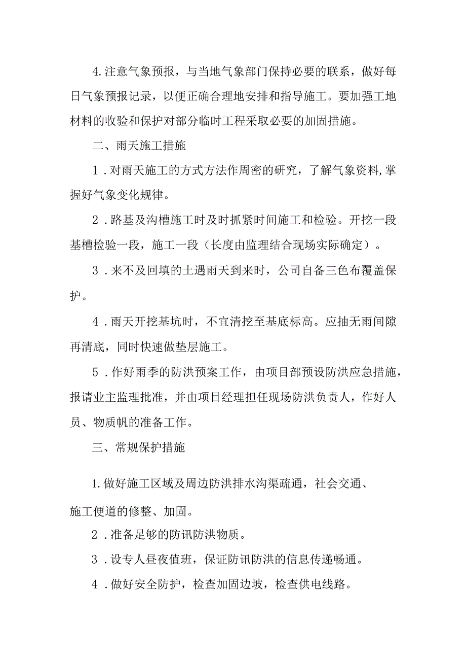 物流园区基础设施建设项目通站大道及附属工程季节性施工措施.docx_第2页