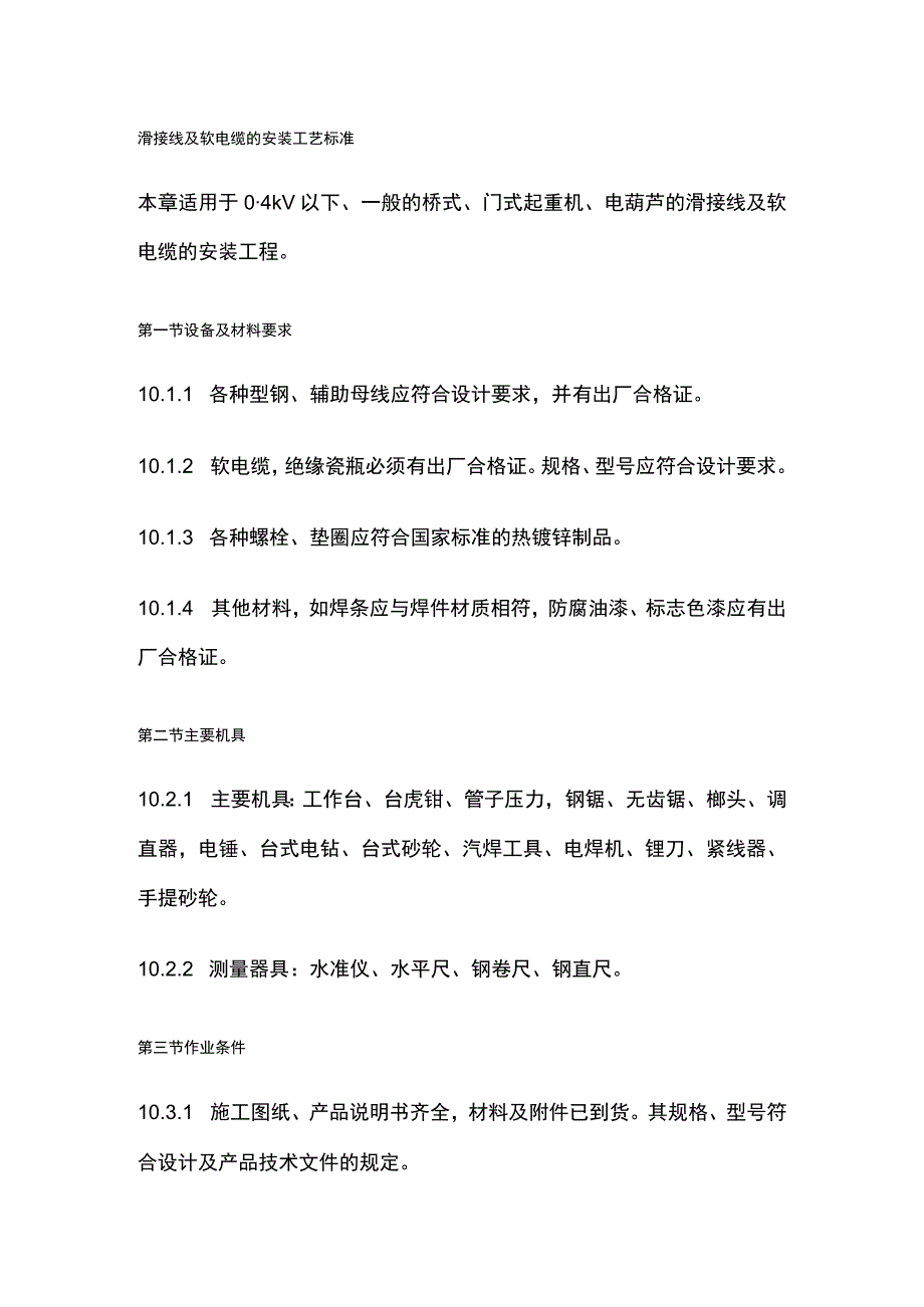 滑接线及软电缆的安装工艺标准.docx_第1页