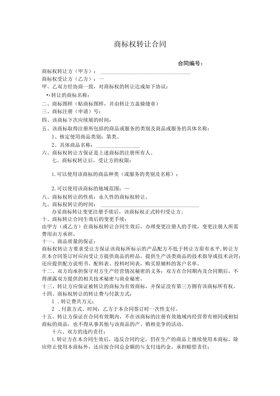 商标权转让协议(5篇）.docx_第1页