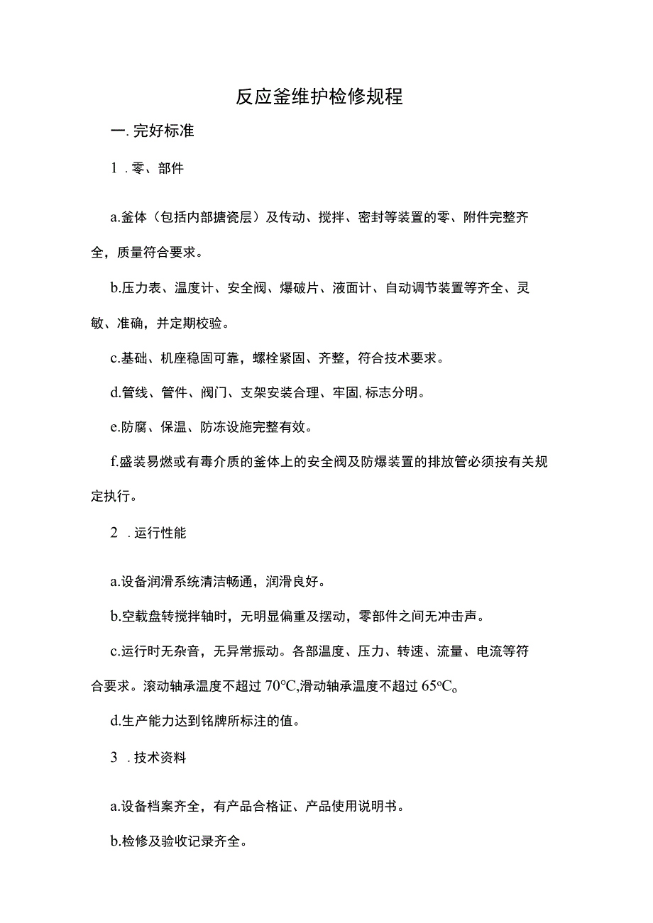 反应釜维护检修规程.docx_第1页