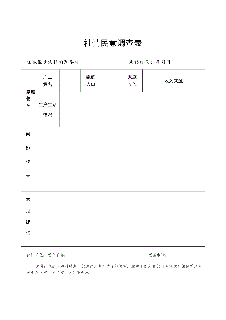 社情民意调查表.docx_第1页