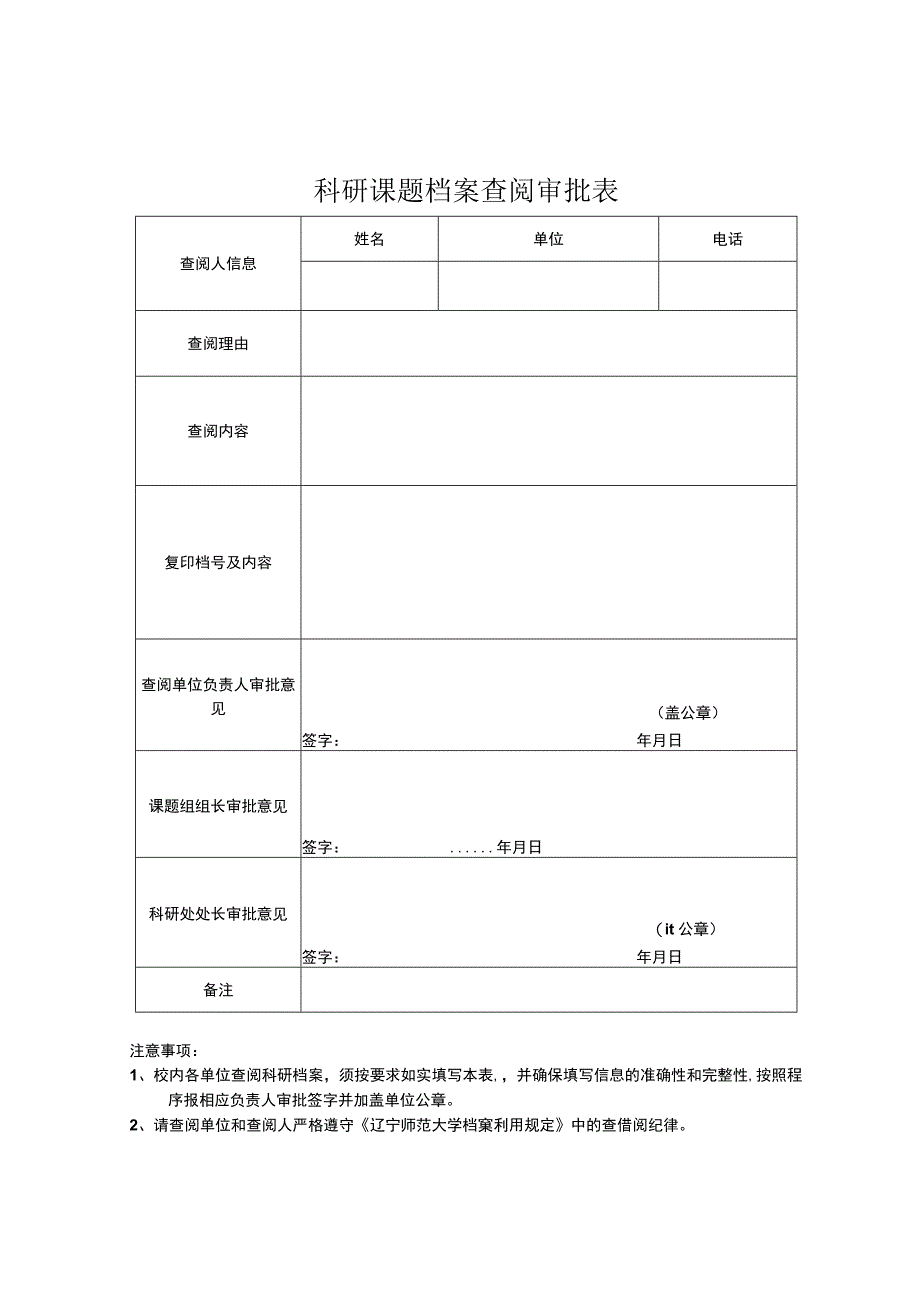 科研课题档案查阅审批表.docx_第1页