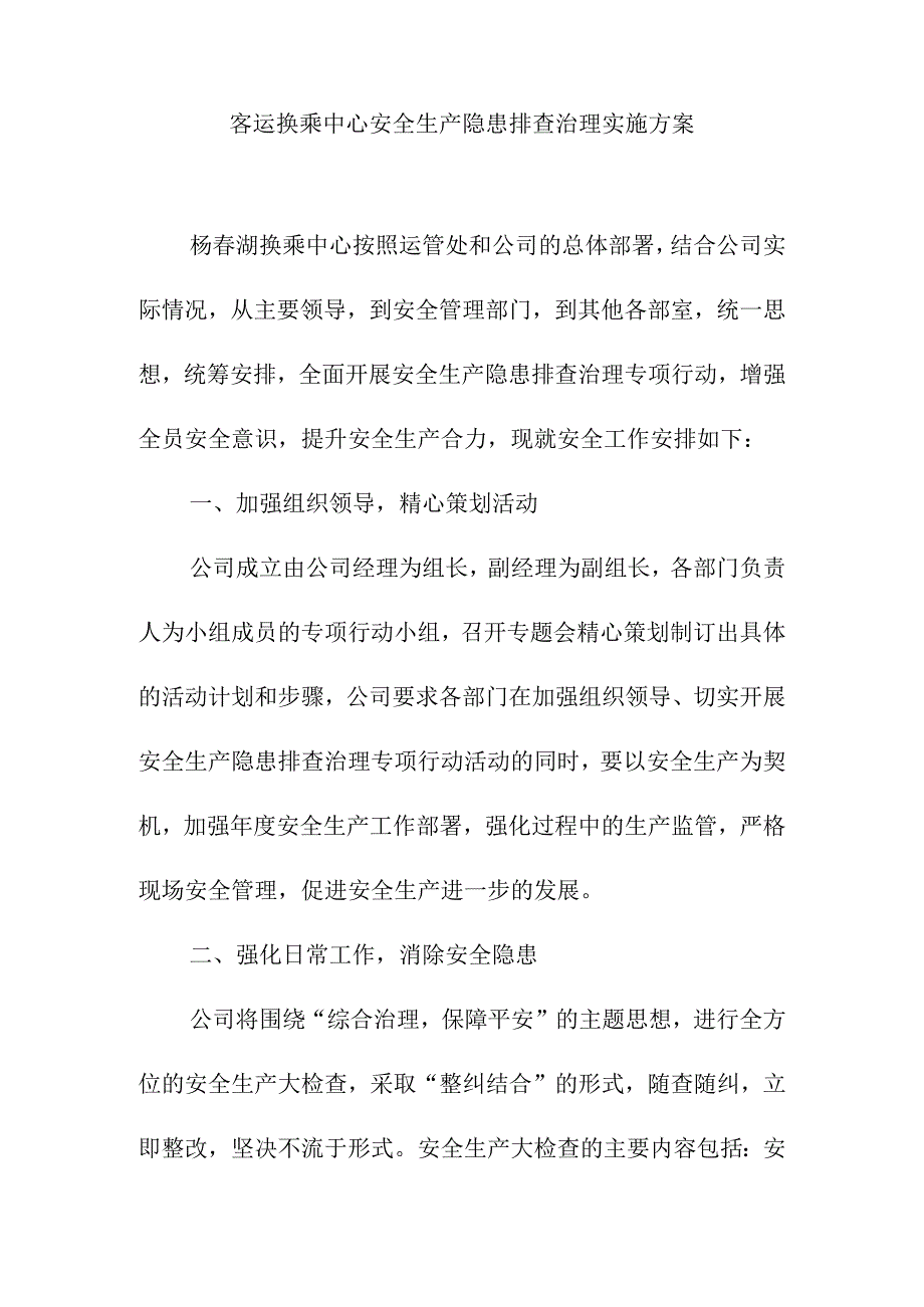 客运换乘中心安全生产隐患排查治理实施方案.docx_第1页