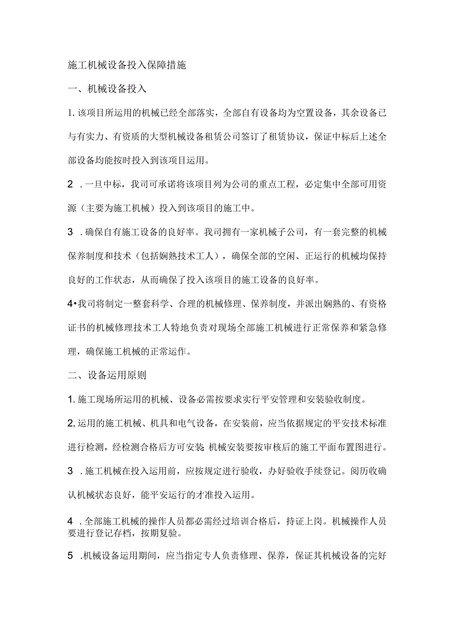 施工机械投入保障措施、劳动力需求计划保证措施、材料设备进场计划保证措施.docx_第1页