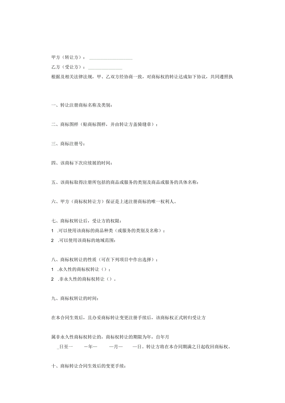 商标权转让协议范本精选5份.docx_第2页
