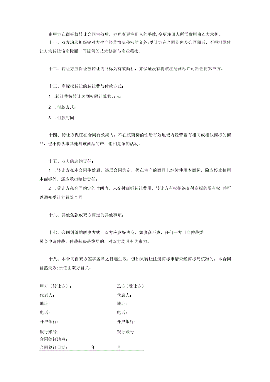 商标权转让协议范本精选5份.docx_第3页