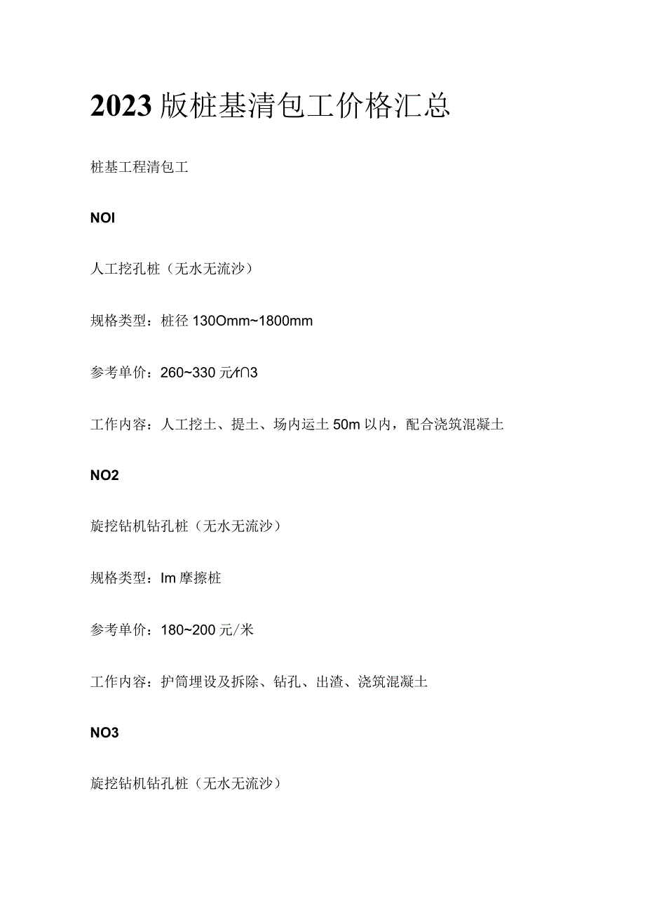 2023版桩基清包工价格汇总.docx_第1页