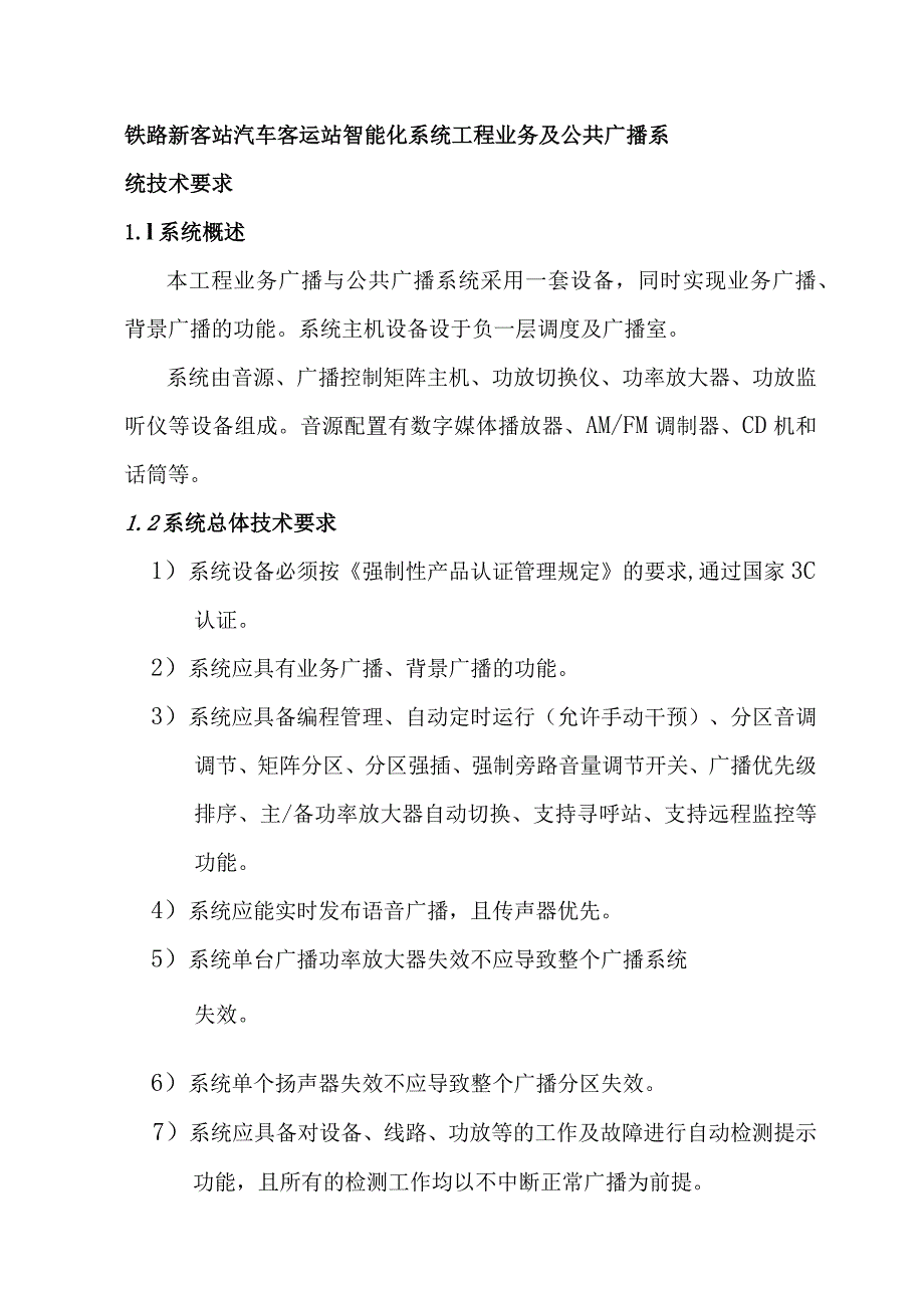 铁路新客站汽车客运站智能化系统工程业务及公共广播系统技术要求.docx_第1页