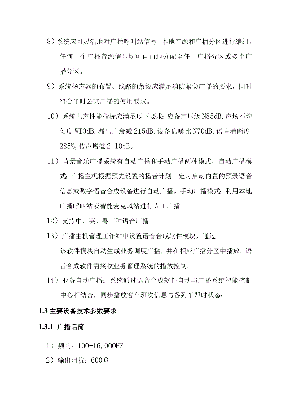 铁路新客站汽车客运站智能化系统工程业务及公共广播系统技术要求.docx_第2页