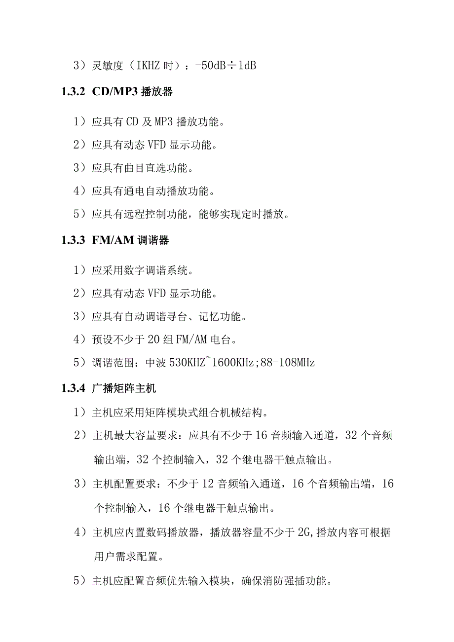 铁路新客站汽车客运站智能化系统工程业务及公共广播系统技术要求.docx_第3页