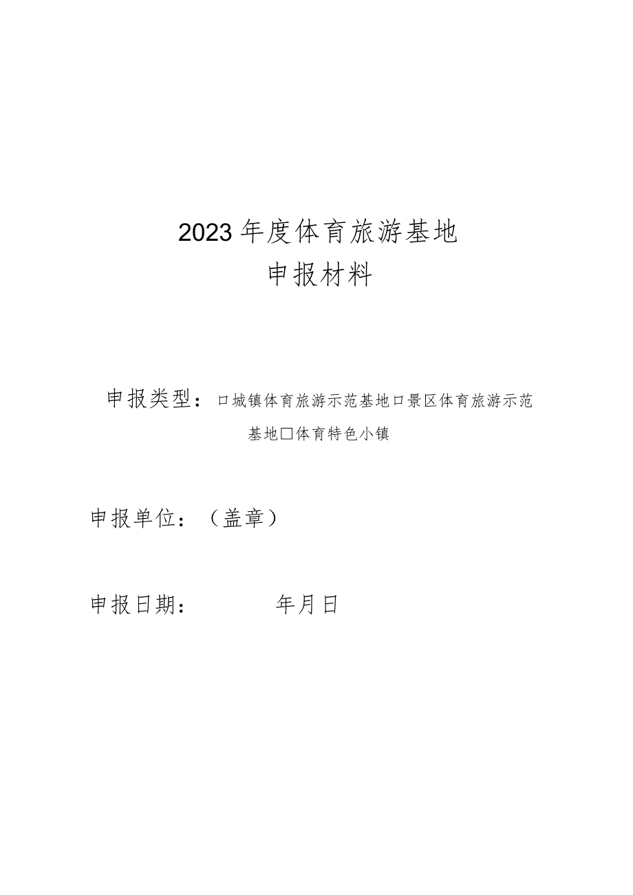 2023年度体育旅游基地申报材料.docx_第1页