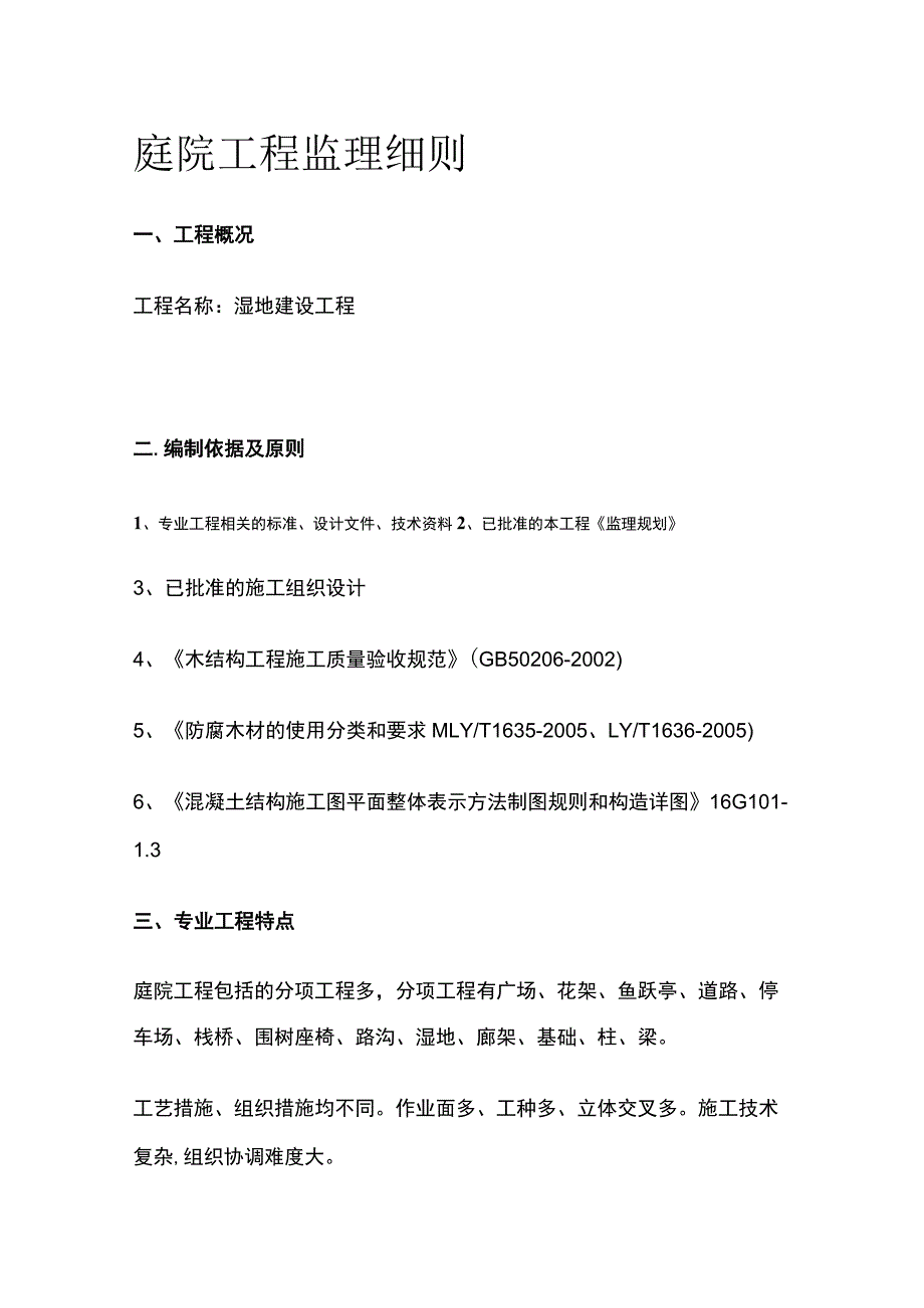 庭院工程监理细则.docx_第1页