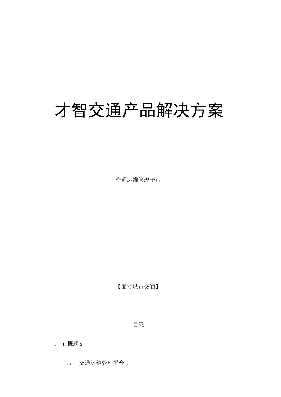 智慧交通产品总体解决方案交通运维管理平台.docx_第1页