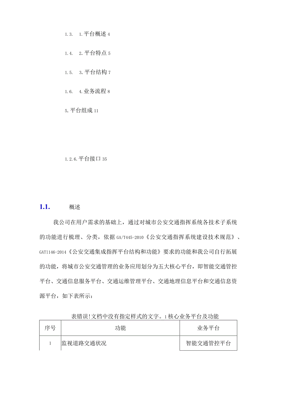 智慧交通产品总体解决方案交通运维管理平台.docx_第2页