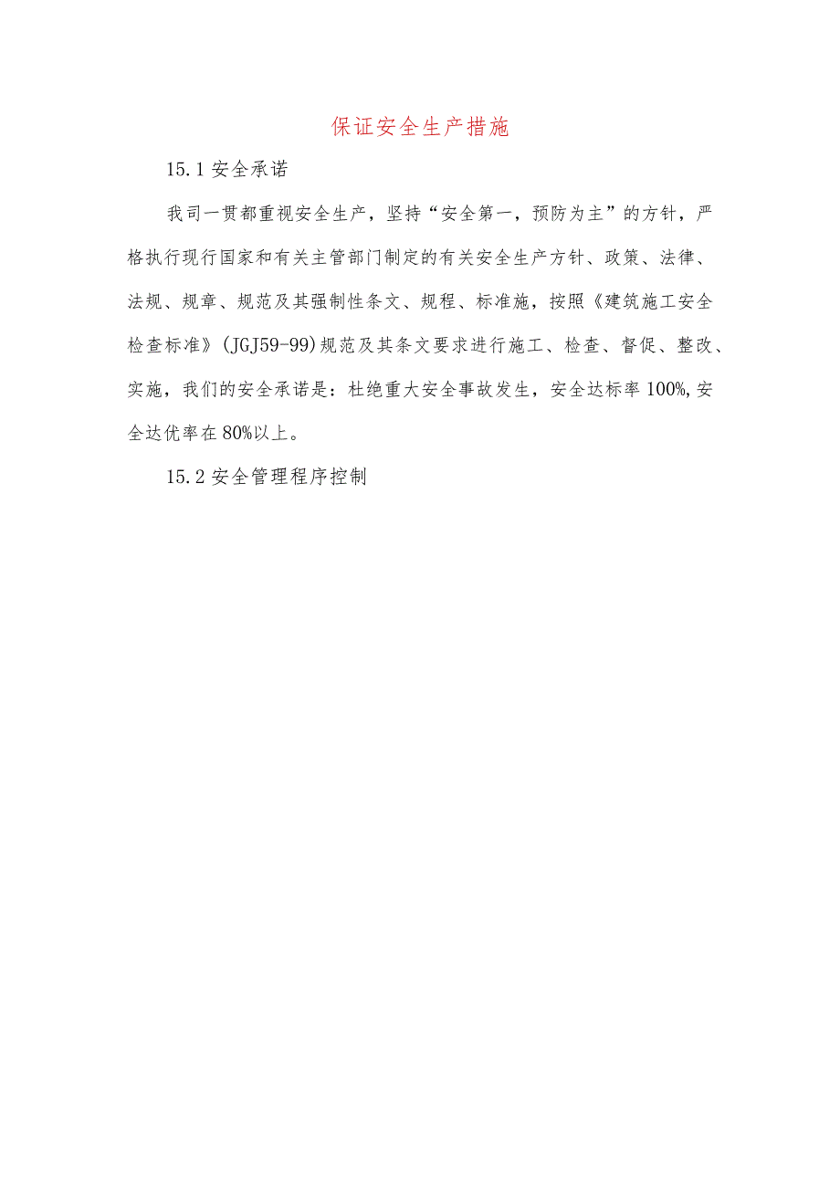 保证安全生产措施.docx_第1页