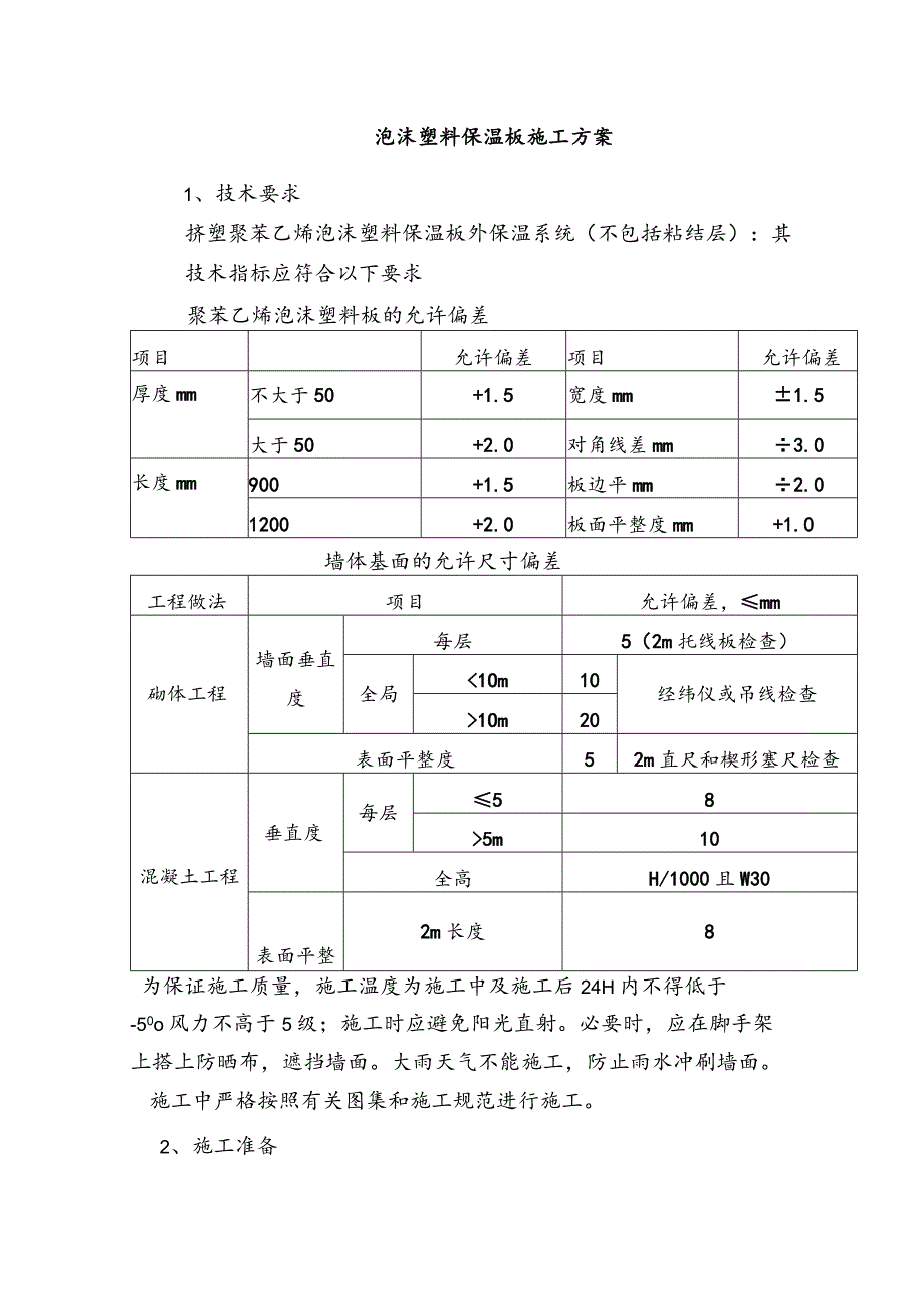 泡沫塑料保温板施工方案.docx_第1页