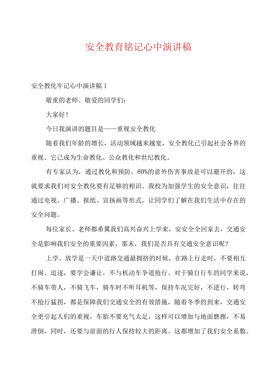 安全教育铭记心中演讲稿例文.docx_第1页