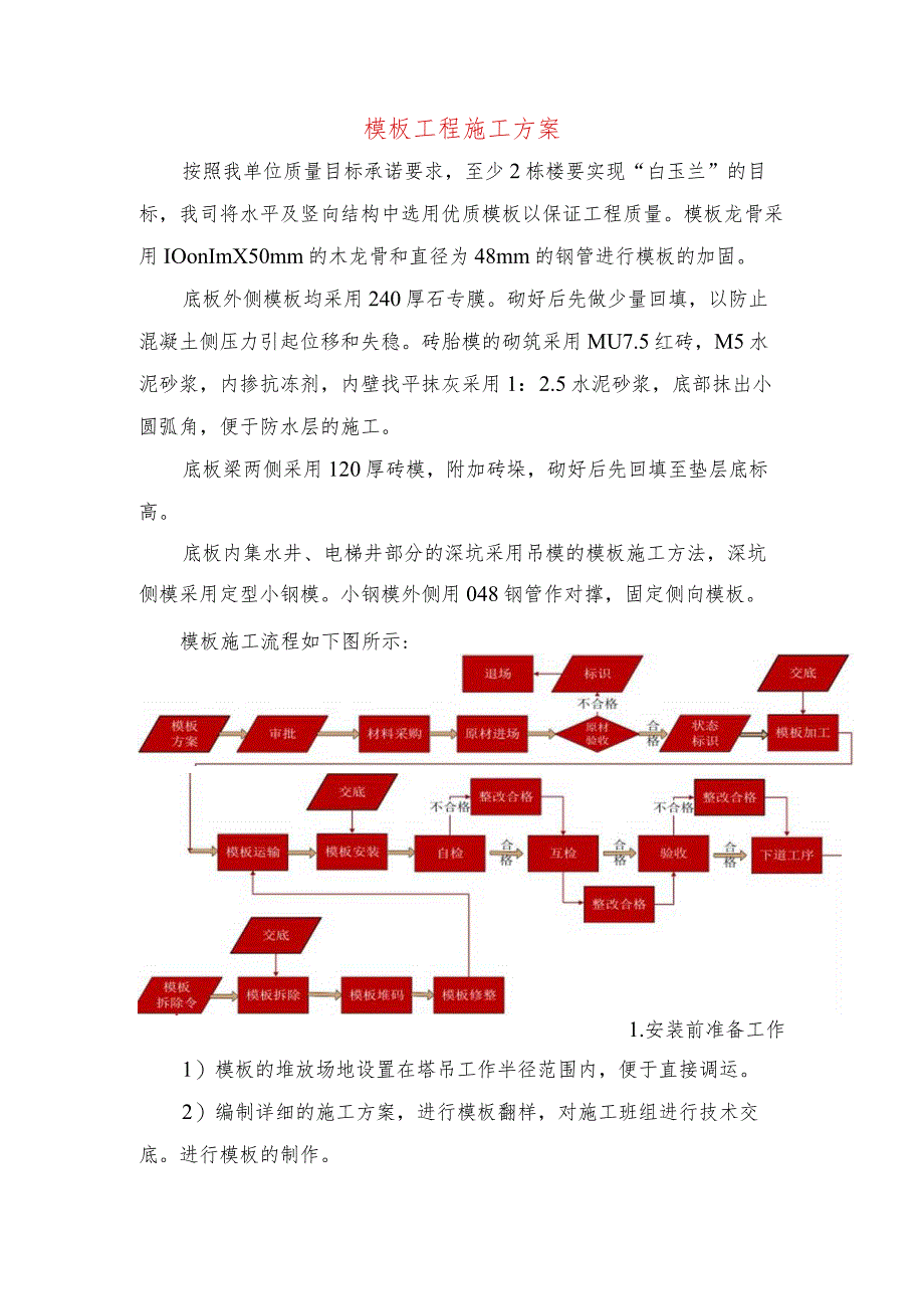 模板工程施工方案.docx_第1页