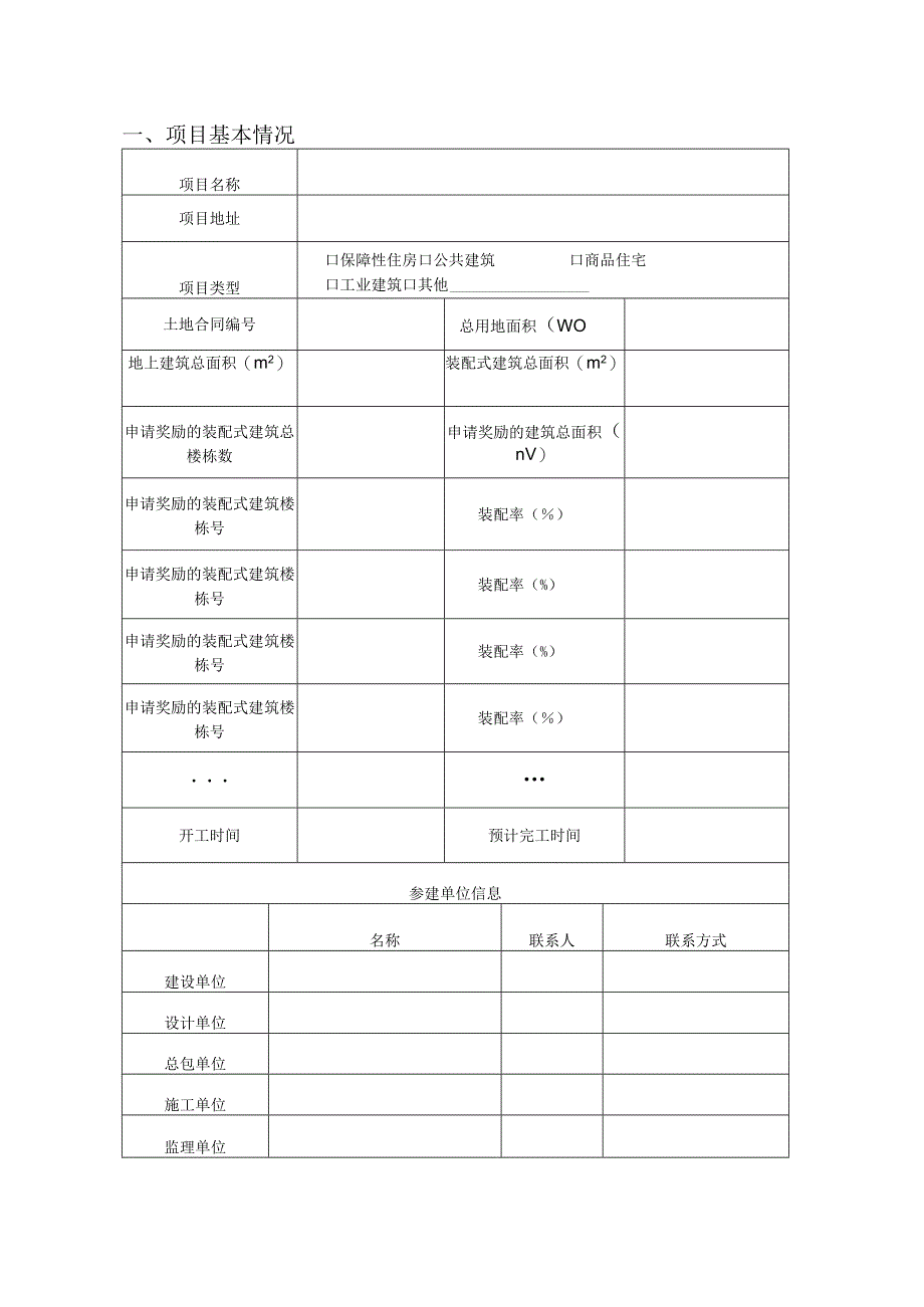 贵阳市装配式建筑实施阶段技术评价申请表.docx_第3页