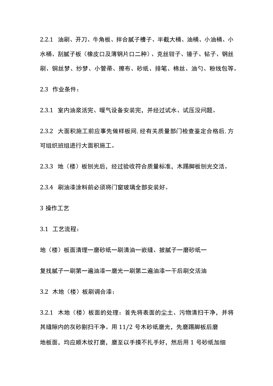 木地楼板施涂清漆打蜡施工工艺标准.docx_第2页