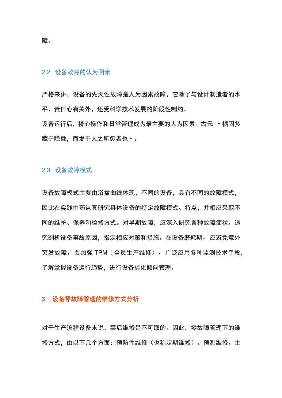 设备故障原因剖析与零故障管理模式途径.docx_第2页