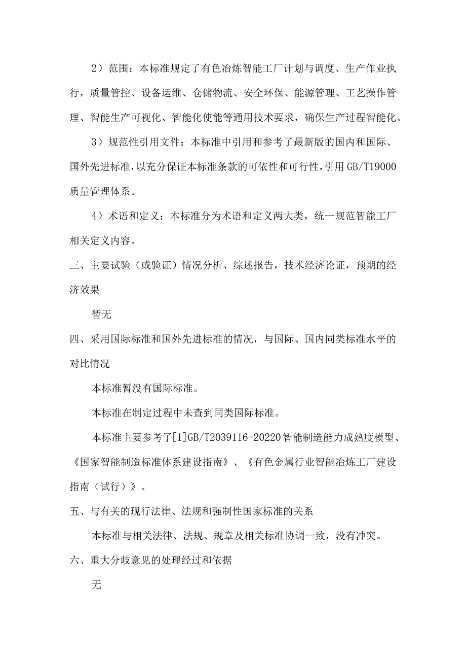 有色金属冶炼智能工厂通用技术要求编制说明.docx_第3页