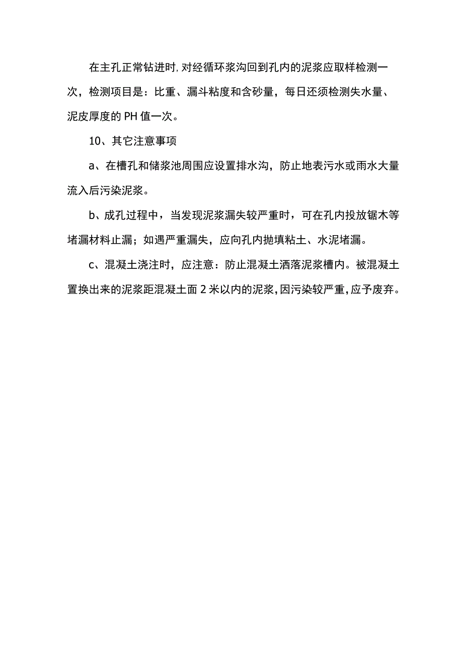 泥浆拌制方法和质量控制.docx_第2页