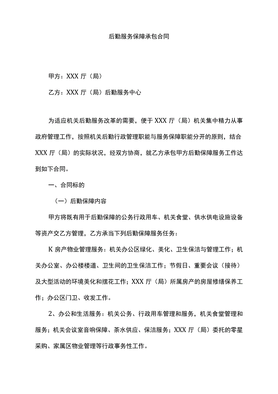 新版后勤保障服务合同书.docx_第1页