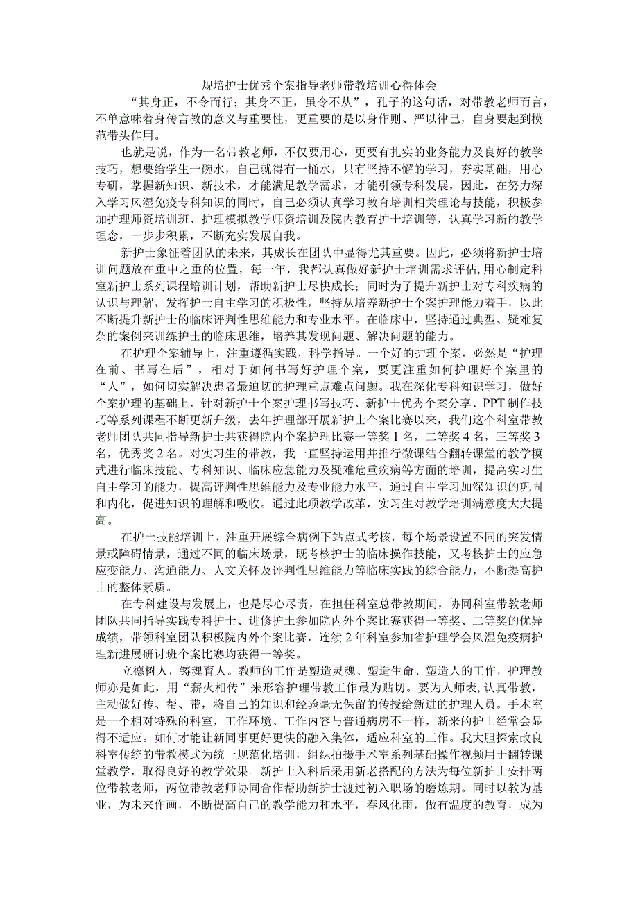 规培护士优秀个案指导老师带教培训心得体会.docx_第1页