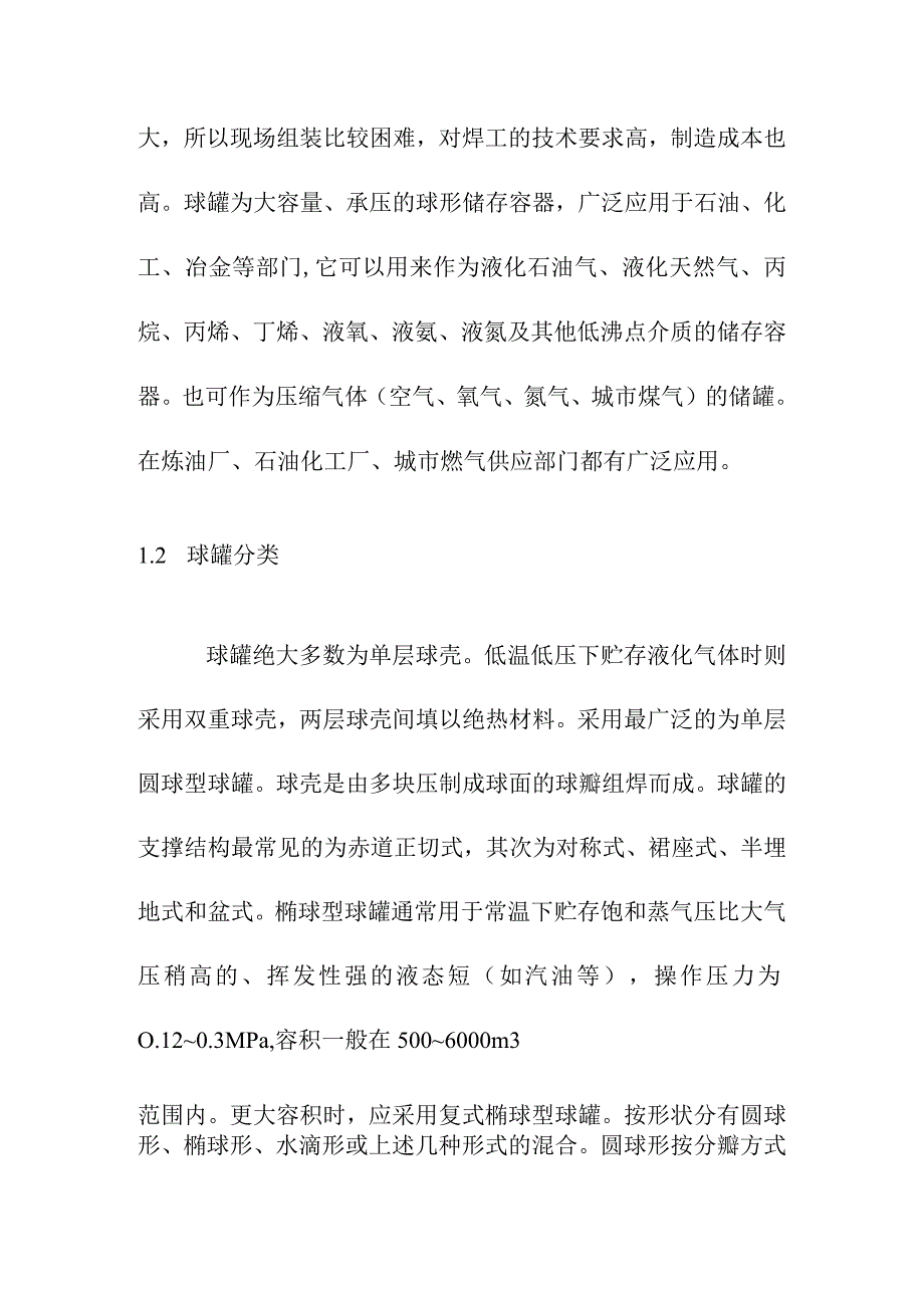 1160m3丙烷气球罐设计方案绪论.docx_第2页